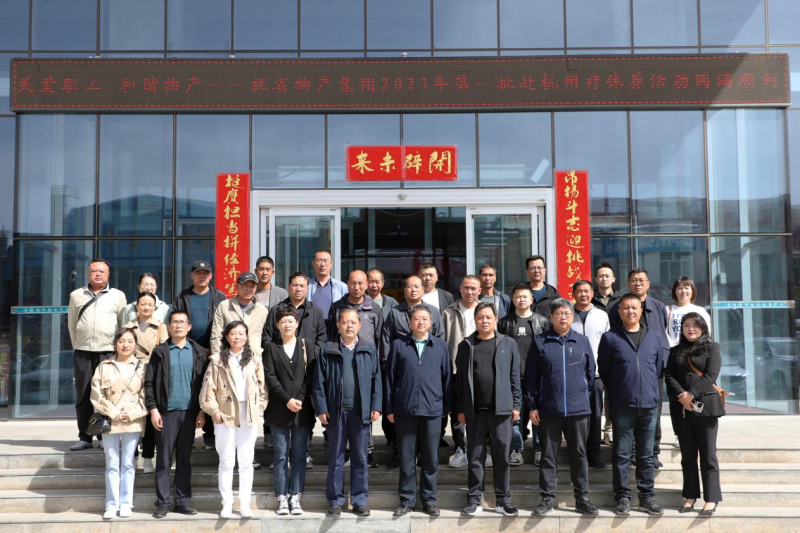 省物產(chǎn)集團(tuán)2023年第一、二批勞模、工匠、  一線優(yōu)秀職工療休養(yǎng)活動圓滿結(jié)束