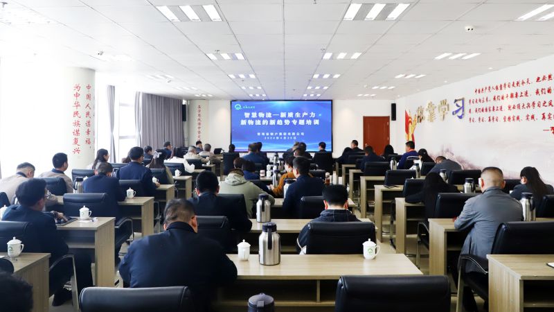 省物產(chǎn)集團(tuán)組織開(kāi)展&ldquo;智慧物流&mdash;&mdash;新質(zhì)生產(chǎn)力、新物流的新趨勢(shì)&rdquo;專(zhuān)題培訓(xùn)