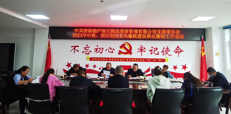 持續(xù)注入&ldquo;廉動(dòng)力&rdquo;  筑牢廉潔&ldquo;防火墻&rdquo;&mdash;&mdash;現(xiàn)代物流公司黨支部召開(kāi)節(jié)前黨風(fēng)廉政建設(shè)和反腐敗工作專題部署會(huì)議