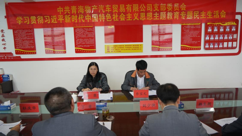 對標(biāo)對表找差距 真學(xué)真用抓落實(shí)&mdash;&mdash;物產(chǎn)汽貿(mào)公司黨支部召開學(xué)習(xí)貫徹習(xí)近平新時代中國特色社會主義思想主題教育專題民主生活會