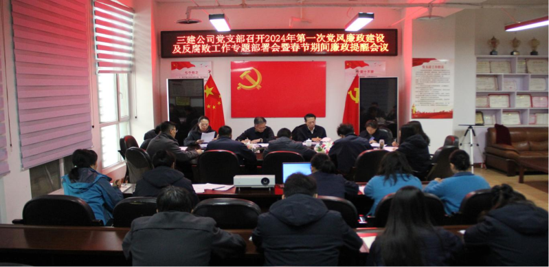 紀律規(guī)矩挺在前  風(fēng)清氣正譜新篇 &mdash;&mdash;省三建公司黨支部召開2024年第一次黨風(fēng)廉政建設(shè)及反腐敗工作專題部署會暨春節(jié)期間廉政提醒會議