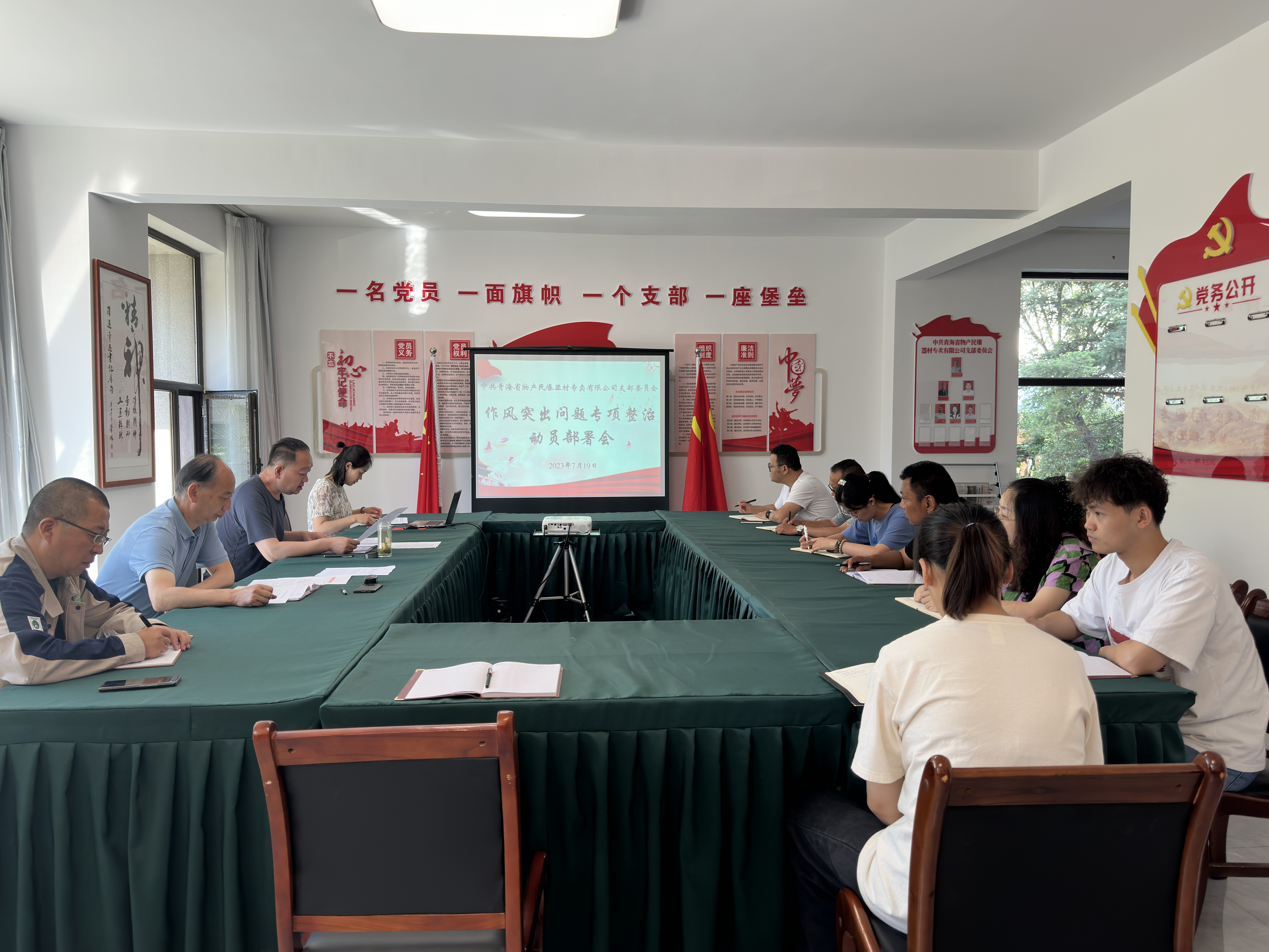 中共青海省物產(chǎn)民爆器材專賣有限公司支部委員會      召開作風(fēng)突出問題專項整治動員部署會