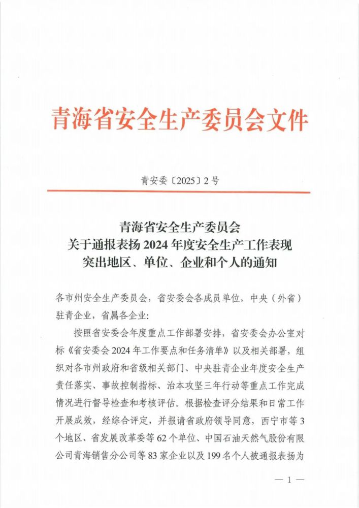 喜報(bào)！2024年度安全生產(chǎn)工作表現(xiàn)突出企業(yè)和個(gè)人名單揭曉！