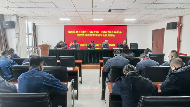 集團(tuán)所屬各單位召開違規(guī)吃喝、違規(guī)收送禮品禮金、打牌賭博問題專項(xiàng)整治動(dòng)員部署會(huì)