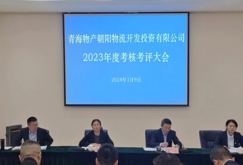埋頭苦干出成效 踔厲奮進(jìn)譜新篇&mdash;朝物開投公司召開2023年度考核考評大會