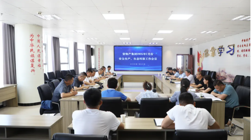省物產(chǎn)集團召開2025年7月份安全生產(chǎn)、生態(tài)環(huán)保工作會議