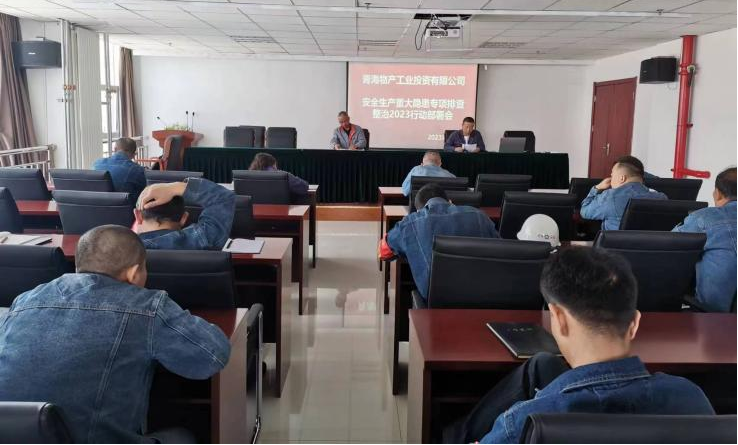 提高思想認(rèn)識，筑牢安全屏障 工投公司召開重大事故隱患排查整治2023行動工作部署會