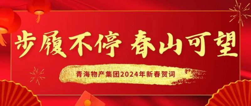 步履不停 春山可望&mdash;&mdash;青海物產(chǎn)集團(tuán)2024年新春賀詞