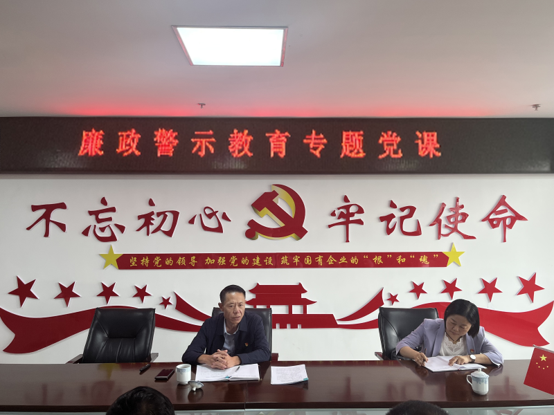 中共青海物產(chǎn)現(xiàn)代物流投資管理有限公司支部委員會  警示教育入人心   廉潔自律守初心  --集團黨委委員、紀委書記講授廉政警示教育專題黨課