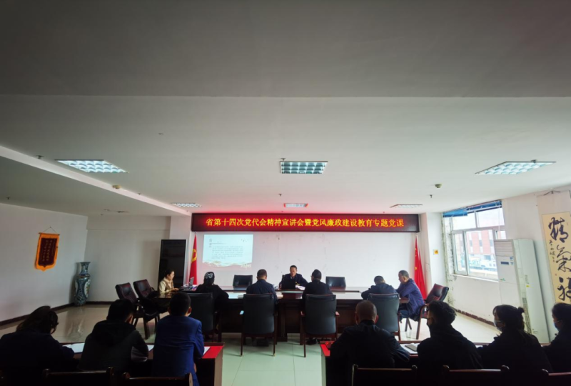 強(qiáng)思想 鑄忠誠 創(chuàng)業(yè)績 迎盛會&mdash;&mdash;開展省第十四次黨代會精神宣講會暨黨風(fēng)廉政建設(shè)教育專題黨課活動(dòng)