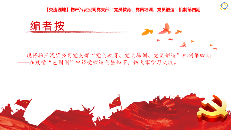 物產(chǎn)汽貿(mào)公司黨支部&ldquo;黨員教育、黨員培訓(xùn)、黨員鍛造&rdquo;機(jī)制第四期