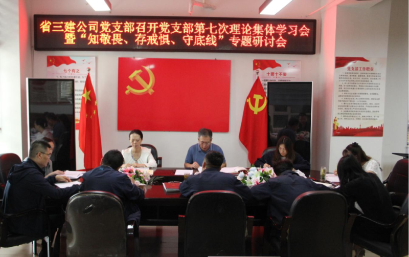 三建公司黨支部召開黨支部第七次理論集體學習會暨&ldquo;知敬畏、存戒懼、守底線&rdquo;專題研討會