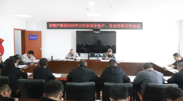 省物產(chǎn)集團(tuán)召開2025年10月份安全生產(chǎn)、生態(tài)環(huán)保工作會(huì)議