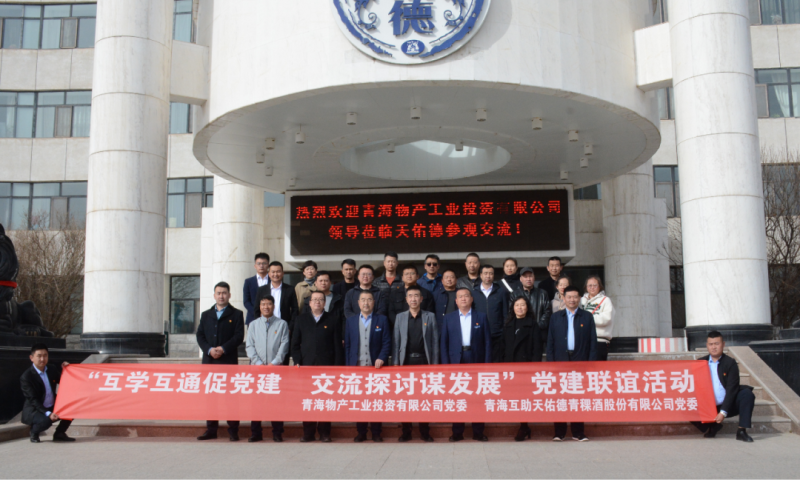 &ldquo;互學互通促黨建 交流探討謀發(fā)展&rdquo;黨建聯誼活動----工投公司赴互助酒廠開展黨日活動