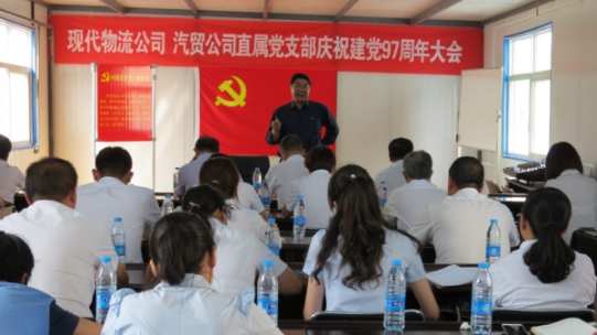 現(xiàn)代物流公司、物產(chǎn)汽貿(mào)公司直屬黨支部召開慶祝建黨97周年大會(huì)