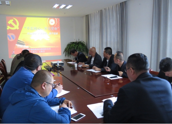 物產(chǎn)配送公司黨委開(kāi)展&ldquo;不忘初心、牢記使命&rdquo;主題教育領(lǐng)導(dǎo)班子成員講黨課活動(dòng)