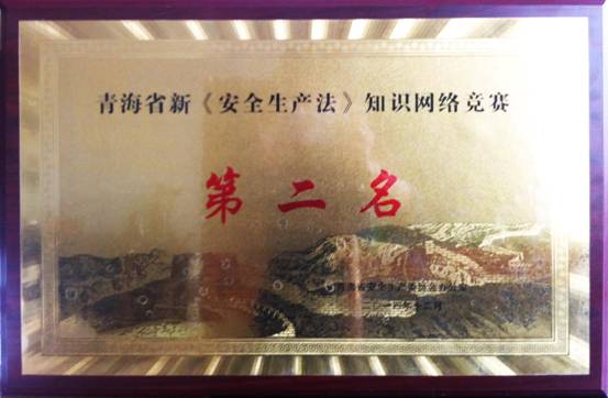 熱列祝賀青海物產(chǎn)榮獲全省新&ldquo;安全生產(chǎn)法&rdquo; 知識網(wǎng)絡競賽活動第二名