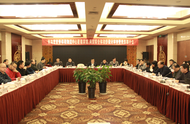 臨空開投公司召開曹家堡保稅物流中心星級(jí)賓館、商貿(mào)綜合體設(shè)計(jì)審查暨商務(wù)推介會(huì)